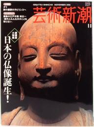 芸術新潮 2006年 11月号　愛蔵版大特集　日本の仏像誕生！