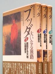 ブッダ　大いなる旅路　NHKスペシャル　全3巻