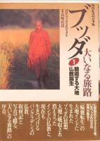 ブッダ　大いなる旅路　NHKスペシャル　全3巻