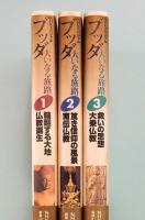 ブッダ　大いなる旅路　NHKスペシャル　全3巻