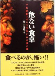 危ない食卓　十九世紀イギリス文学にみる食と毒