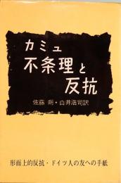 カミュ　不条理と反抗