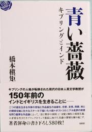 青い薔薇　キプリングとインド　