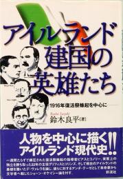 アイルランド建国の英雄たち　1916年復活祭蜂起を中心に