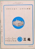 民藝　THE MINGEI　昭和34年6月号　第78号