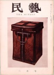 民藝　THE MINGEI　昭和35年2月号　第86号