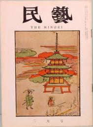 民藝　THE MINGEI　昭和36年2月号　第98号