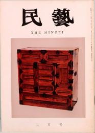 民藝　THE MINGEI　昭和40年5月号　第149号