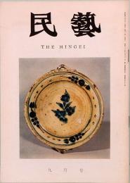 民藝　THE MINGEI　昭和40年9月号　第153号