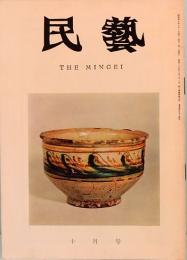 民藝　THE MINGEI　昭和40年10月号　第154号