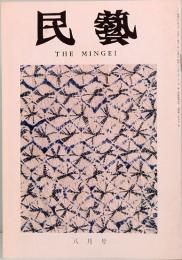 民藝　THE MINGEI　昭和50年8月号　第272号