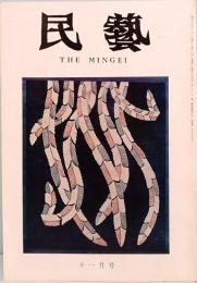 民藝　THE MINGEI　昭和50年11月号　第275号