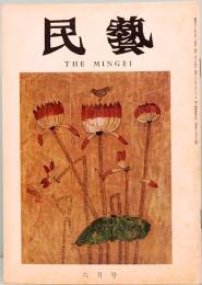 民藝　THE MINGEI　昭和52年6月号　第294号