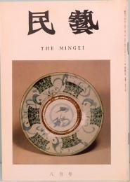 民藝　THE MINGEI　昭和52年8月号　第296号