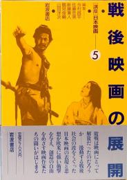 講座日本映画　全8巻9冊