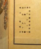 談性　佐藤紅霞