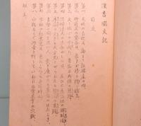 淫書開交記　孔版刷