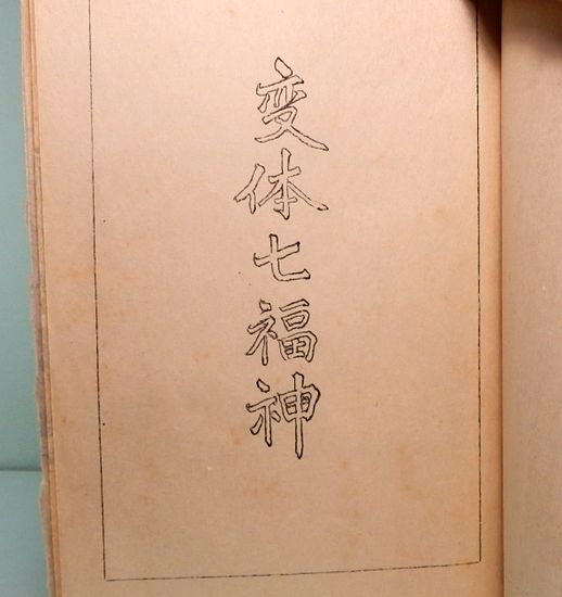 本：シリーズ書の古典7． 蘭亭序二種 王羲之 <商品番号1333