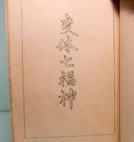 淫書開交記　孔版刷