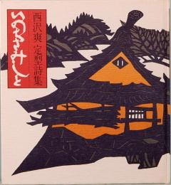 西沢爽・定型詩集　いのちさみしと