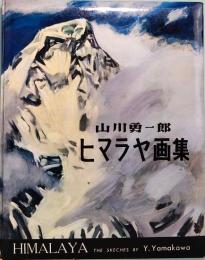 ヒマラヤ画集　山川勇一郎