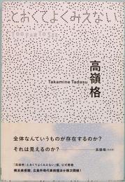 高嶺 格：とおくてよくみえない　