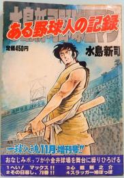 水島新司野球ロマン　ある野球人の記録　　一球入魂十一月増刊号