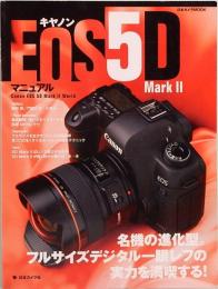 キヤノン EOS 5D Mark II 　日本カメラMOOK