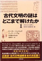 古代文明の謎はどこまで解けたか〈1〉　失われた世界と驚異の建築物・篇　Skeptic library 07