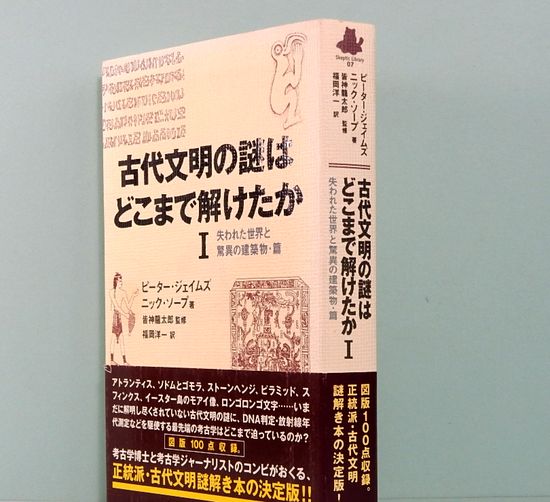 古代文明の謎はどこまで解けたか〈1〉 失われた世界と驚異の建築物・篇 古代文明の謎はどこまで解けたか〈1〉 失われた世界と驚異の建築物・篇
