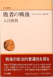 敗者の戦後　ナポレオン・ヒトラー・昭和天皇　中公叢書