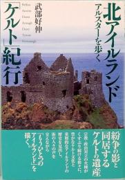 北アイルランド「ケルト」紀行　アルスターを歩く