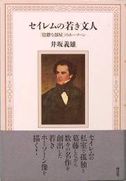 セイレムの若き文人　「陰鬱な部屋」のホーソーン