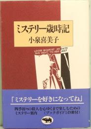 ミステリー歳時記