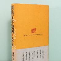 西鶴文学地図　