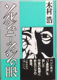 ソルジェニーツィンの眼