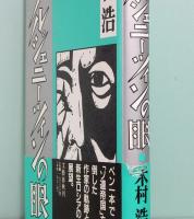 ソルジェニーツィンの眼
