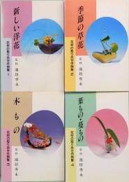 花材の取り合わせ作例集　1～4巻