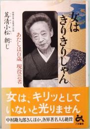 女はきりきりしゃん　あたしは百歳現役芸者