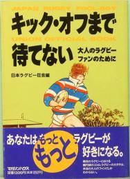 キック・オフまで待てない　大人のラグビー・ファンのために