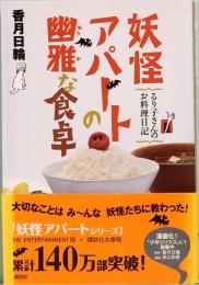 妖怪アパートの幽雅な食卓　るり子さんのお料理日記