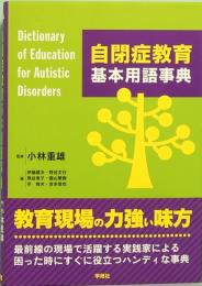 自閉症教育基本用語事典