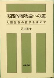 実践的唯物論への道　人類生存の哲学を求めて