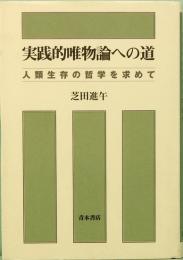 実践的唯物論への道　人類生存の哲学を求めて