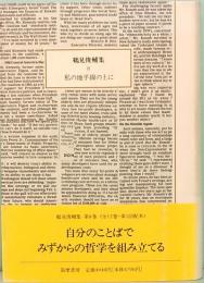 鶴見俊輔集　8　私の地平線の上に　