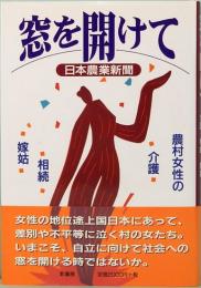 窓を開けて　農村女性の介護・相続・嫁姑