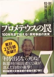 プロメテウスの罠７　100年先まで伝える！ 原発事故の真実