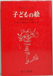 子どもの絵　児童画研究の源流