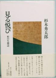 見る悦び　形の生態誌