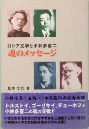 ロシア文学と小林多喜二　魂のメッセージ